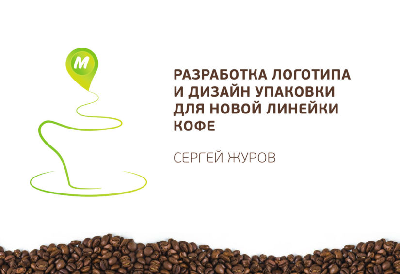 Монетка - Только кофе - презентация (1)